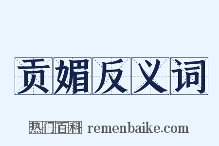 贡媚反义词是什么意思的图片